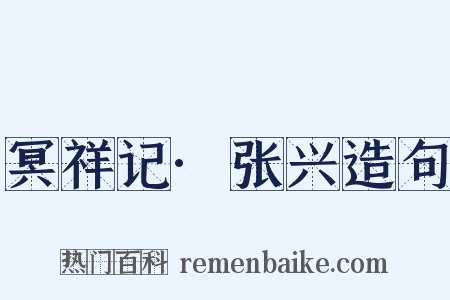 冥祥记·张兴造句是什么意思的图片